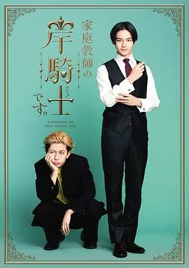 我是家庭教师岸骑士 高清在线观看