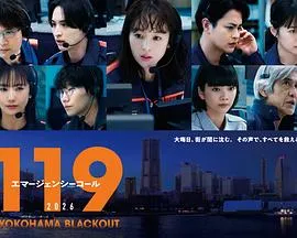 119紧急呼叫2026横滨大停电 高清在线观看