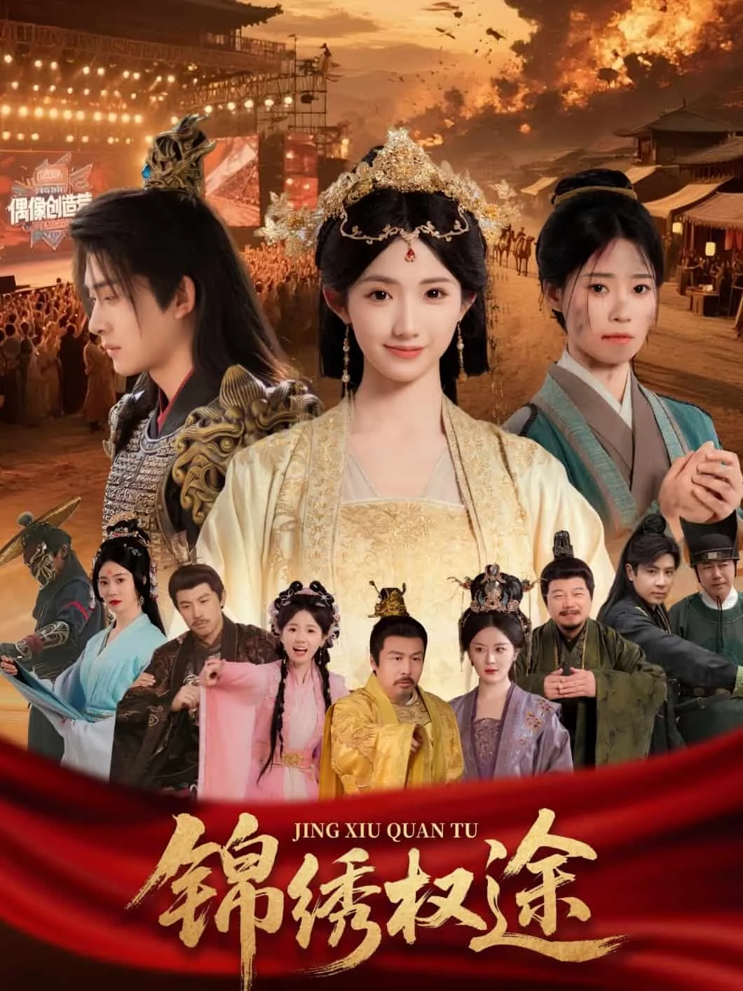 锦绣权途 高清在线观看