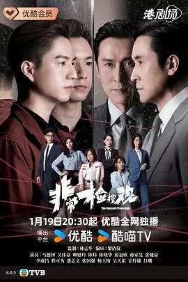 非常检控观国语 高清在线观看