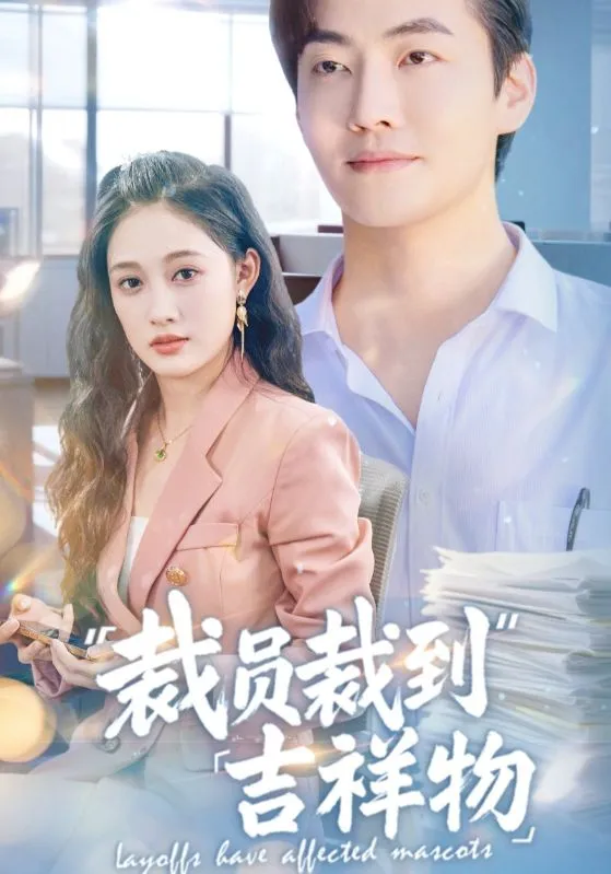 裁员裁到吉祥物 高清在线观看