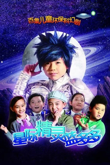 星际精灵蓝多多 高清在线观看