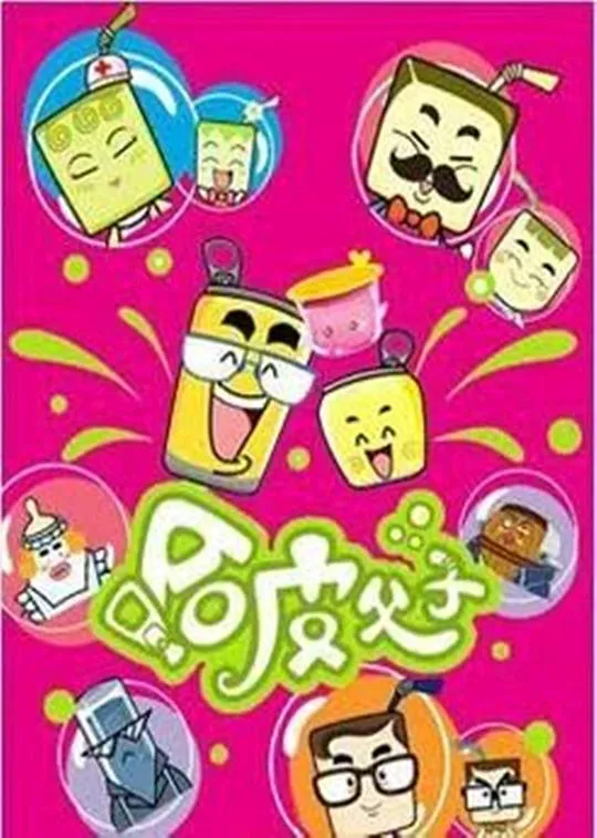 哈皮父子 高清在线观看