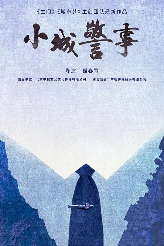 小城警事 高清在线观看
