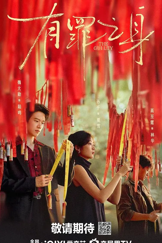 有罪之身 高清在线观看