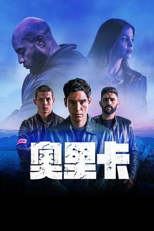 奥里卡 高清在线观看