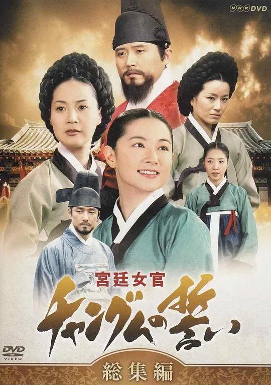 大长今国语 高清在线观看