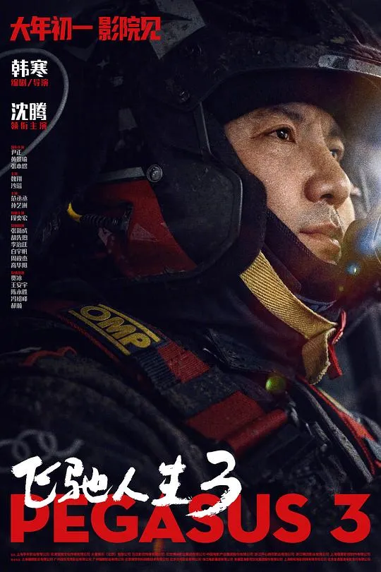 飞驰人生3 高清在线观看