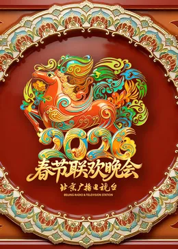 2026北京卫视春节联欢晚会​ 高清在线观看