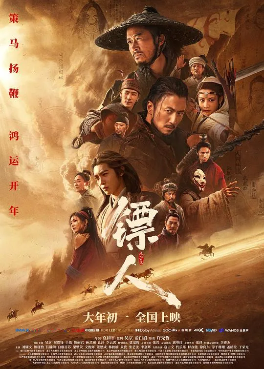 镖人：风起大漠 高清在线观看