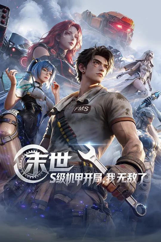 末世:S级机甲开局,我无敌了 高清在线观看