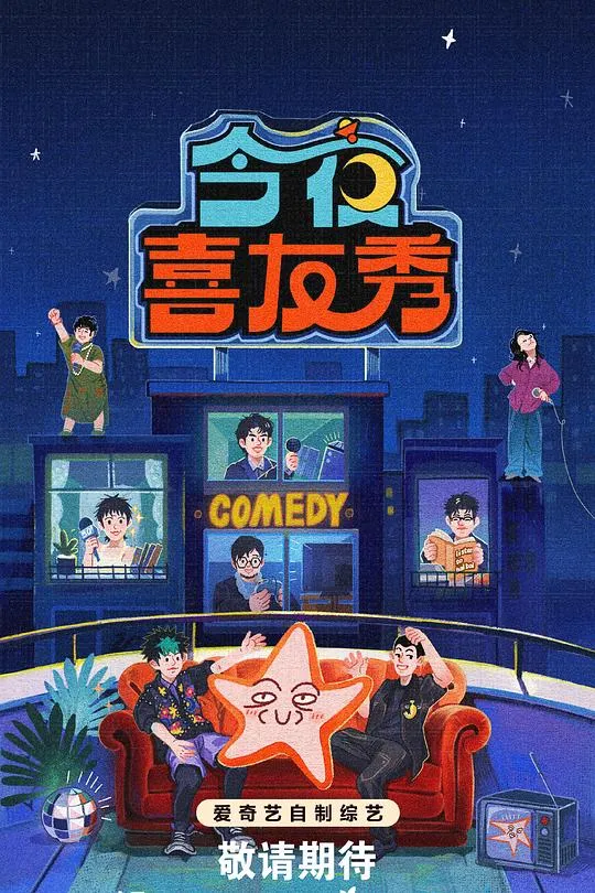 今夜喜友秀 高清在线观看