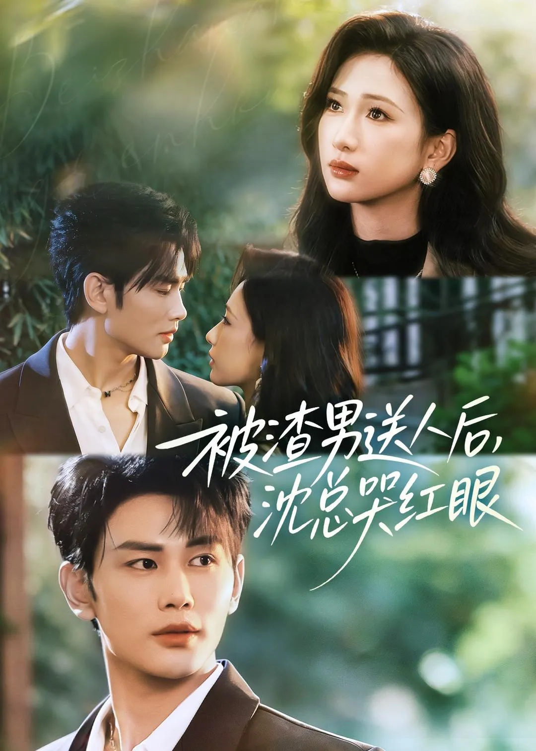 被渣男送人后,沈总哭红眼 高清在线观看