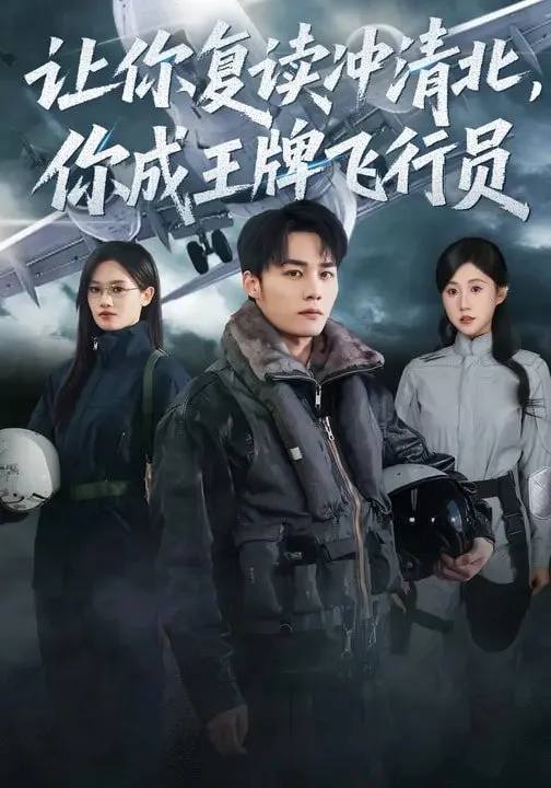 让你复读冲清北，你成王牌飞行员 高清在线观看