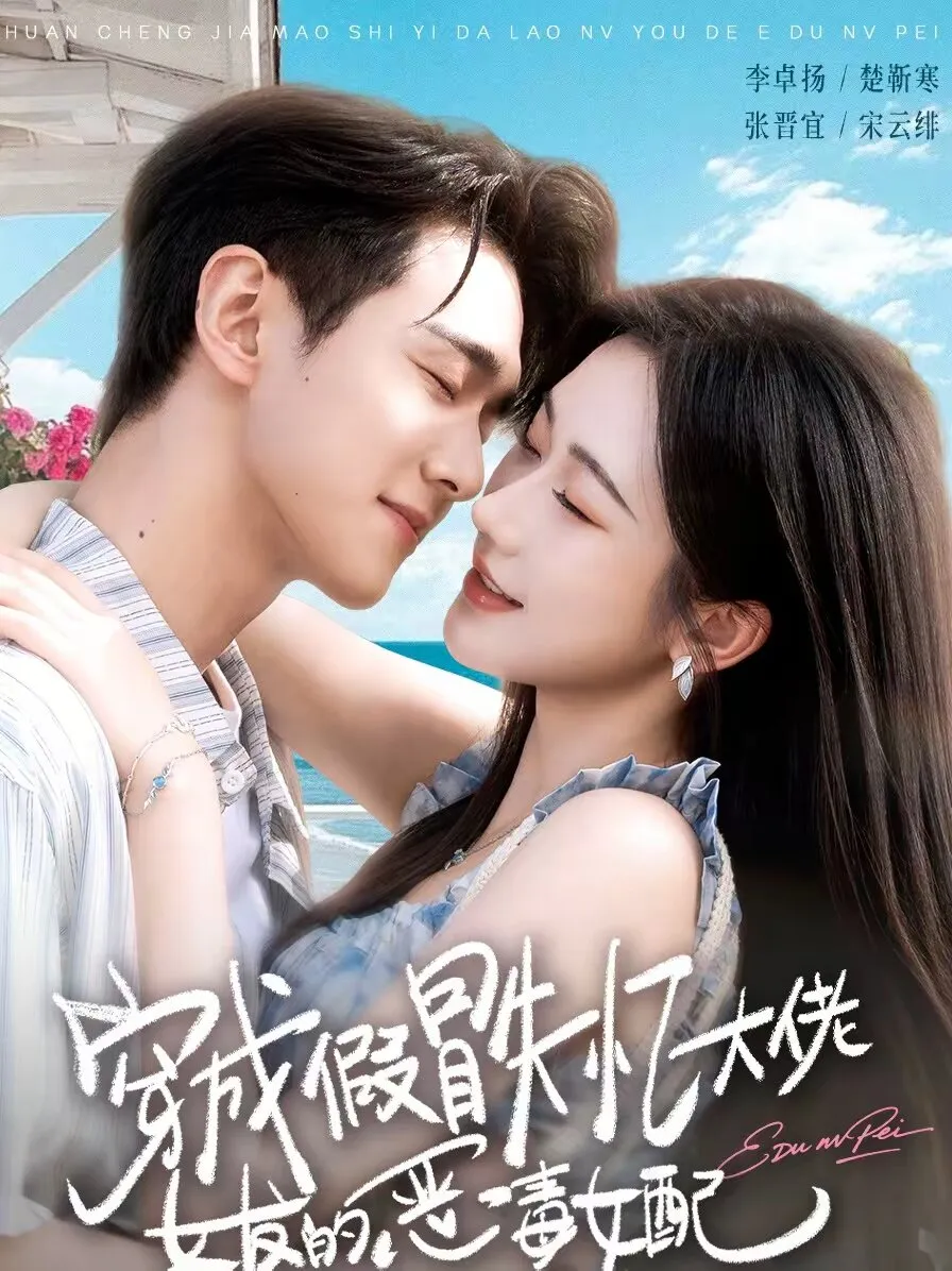 穿成假冒失忆大佬女友的恶毒女配 高清在线观看
