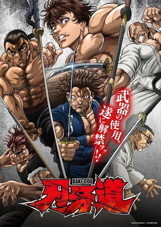 刃牙道:无敌武士 高清在线观看