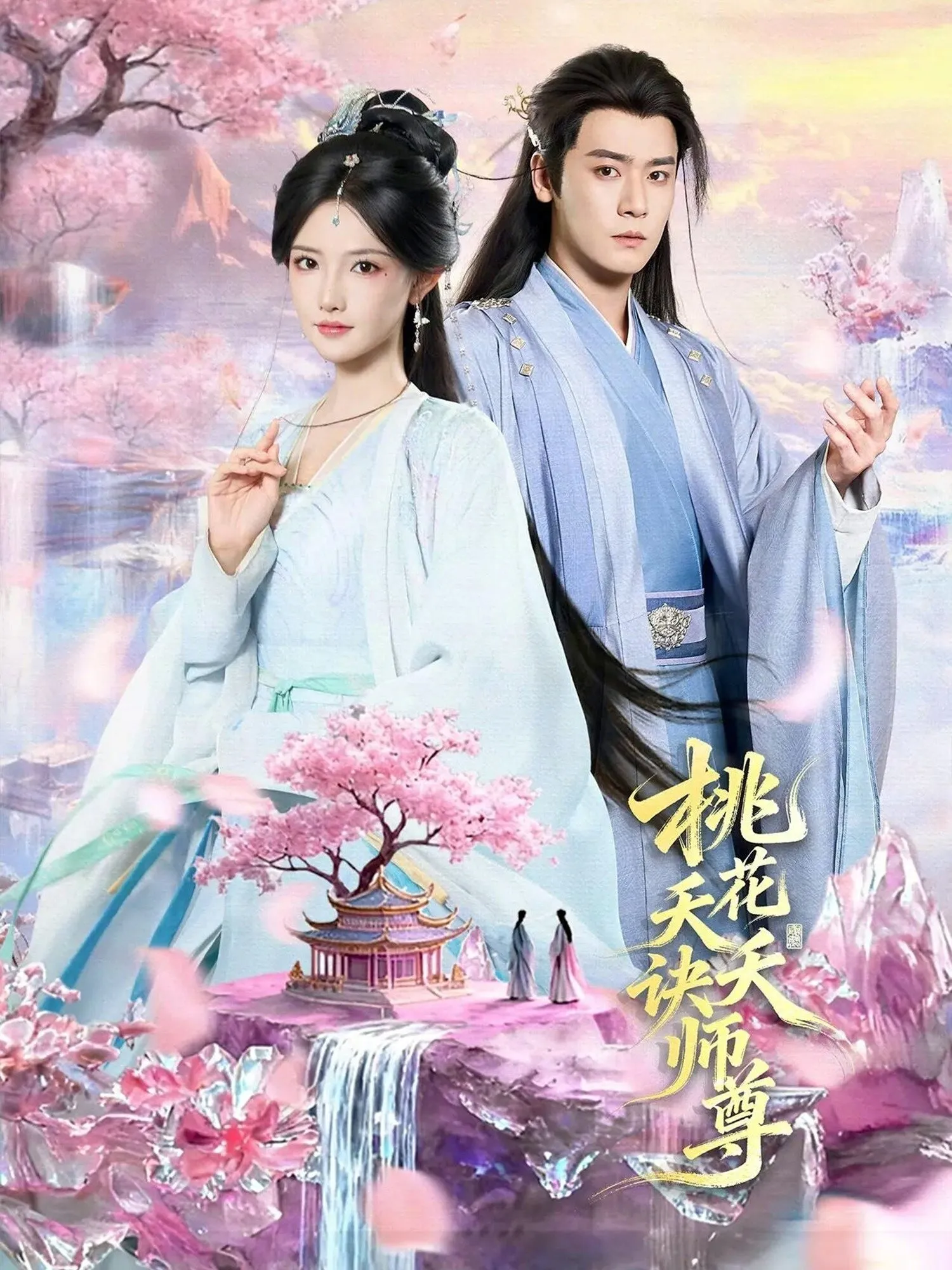 桃花夭夭诀师尊 高清在线观看