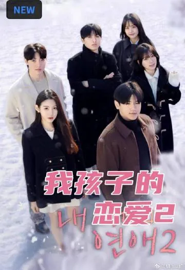 我孩子的恋爱2 高清在线观看