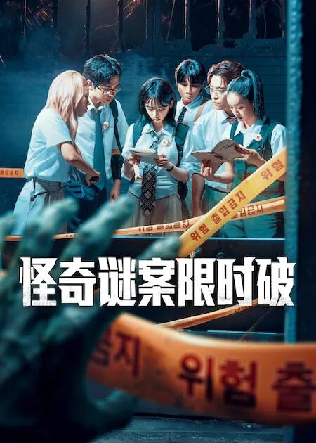 怪奇谜案限时破第二季 高清在线观看