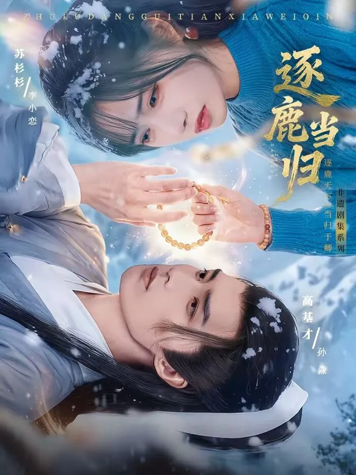 逐鹿当归 高清在线观看