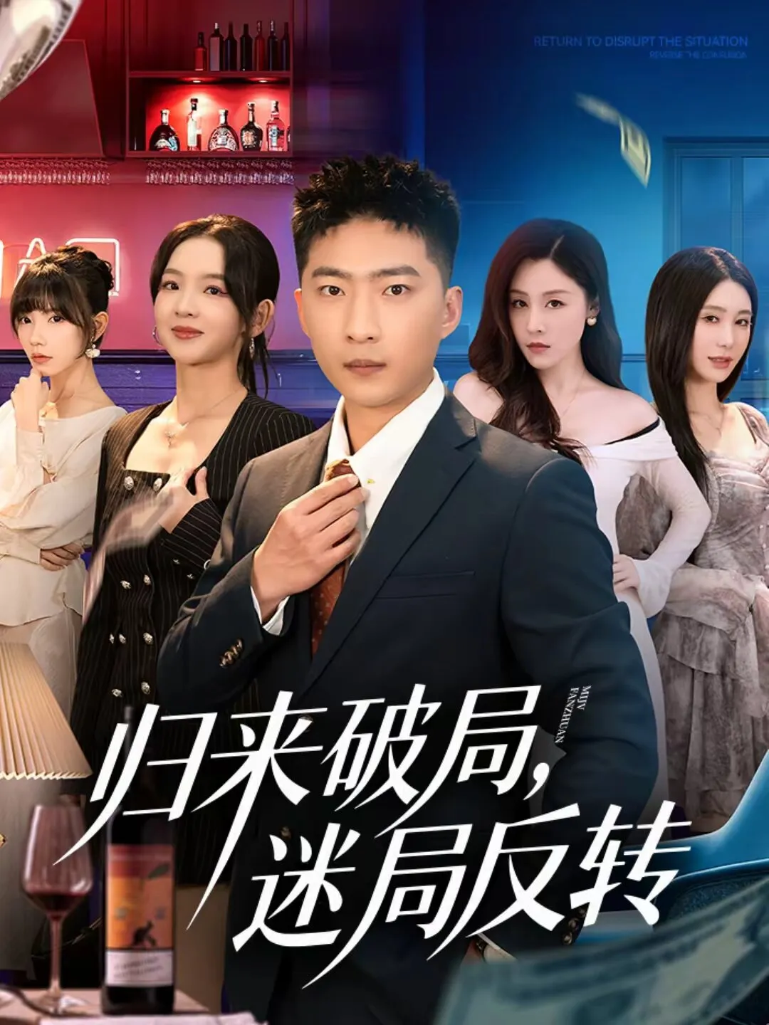 归来破局，迷局反转 高清在线观看