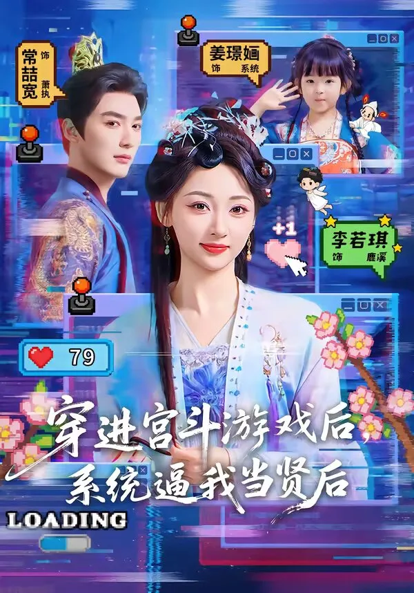 穿进宫斗游戏后，系统逼我当贤后 高清在线观看