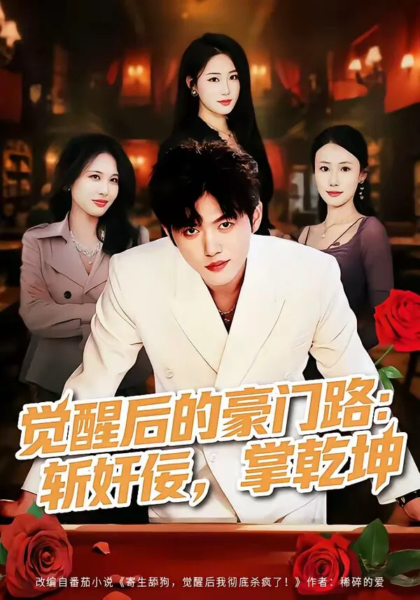 觉醒后的豪门路：斩奸佞掌乾坤 高清在线观看