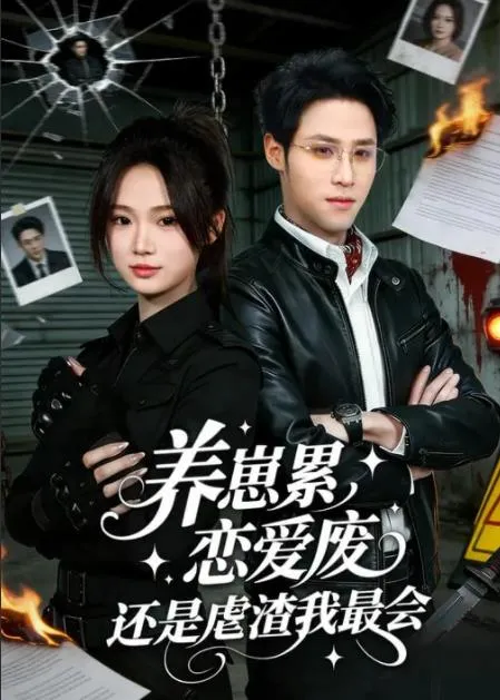 养崽累，恋爱废，还是虐渣我最会 高清在线观看