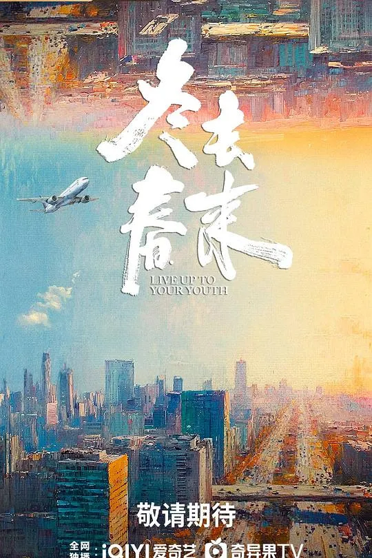 冬去春来 高清在线观看