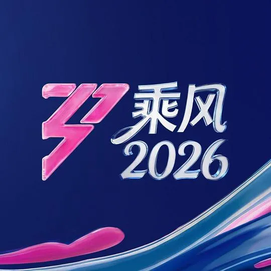 乘风2026 高清在线观看