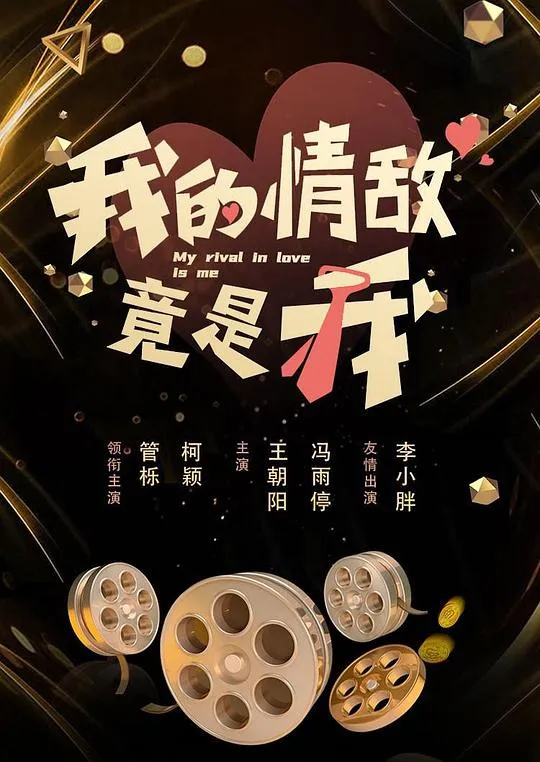 我的情敌竟是我 高清在线观看