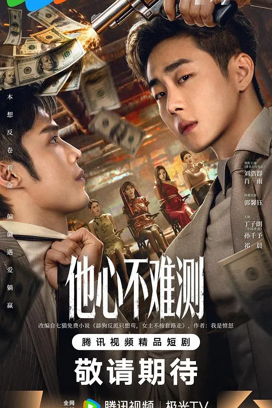 他心不难测 高清在线观看