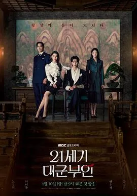 21世纪大君夫人 高清在线观看
