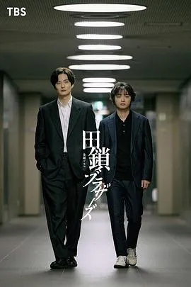 田锁兄弟 高清在线观看