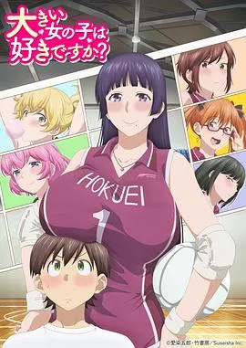 高大的女孩子你喜欢吗？ 高清在线观看