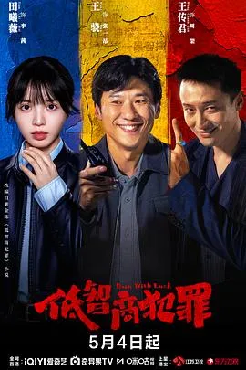 低智商犯罪 高清在线观看