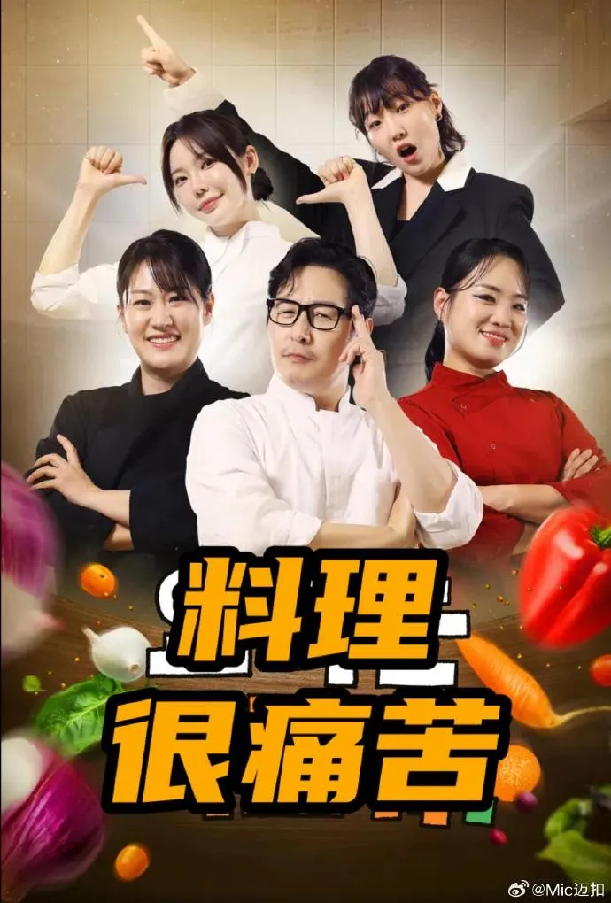 料理很痛苦 高清在线观看