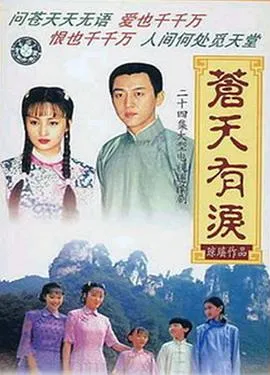 苍天有泪 高清在线观看