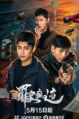 罪案痕迹 高清在线观看
