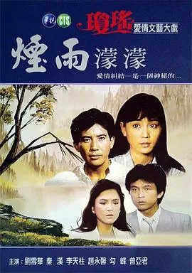 烟雨蒙蒙 高清在线观看