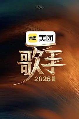 歌手2026 高清在线观看