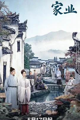 家业 高清在线观看