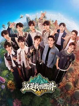 这是我的西游2 高清在线观看