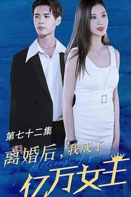 离婚后我成了亿万女王 高清在线观看