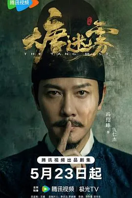 大唐迷雾 高清在线观看