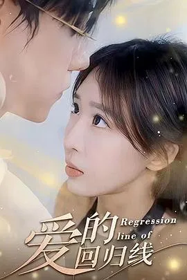 爱的回归线 高清在线观看