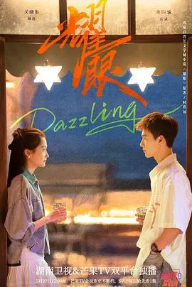 耀眼2026 高清在线观看