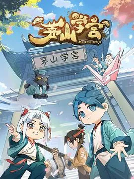 茅山学宫 高清在线观看