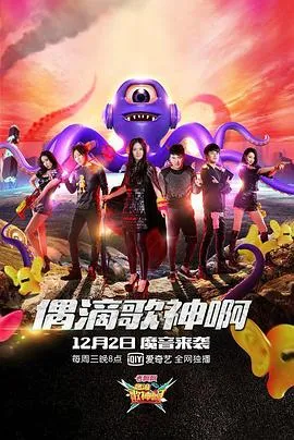 偶滴歌神啊第二季 高清在线观看