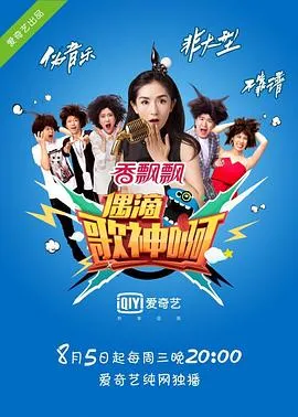 偶滴歌神啊第一季 高清在线观看
